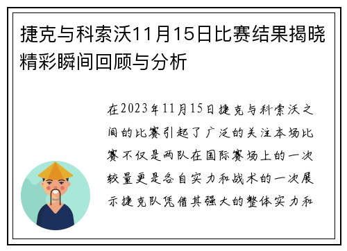 捷克与科索沃11月15日比赛结果揭晓精彩瞬间回顾与分析