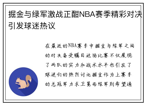 掘金与绿军激战正酣NBA赛季精彩对决引发球迷热议