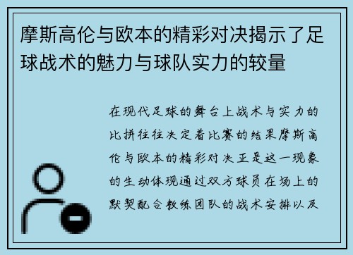 摩斯高伦与欧本的精彩对决揭示了足球战术的魅力与球队实力的较量