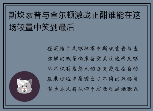 斯坎索普与查尔顿激战正酣谁能在这场较量中笑到最后