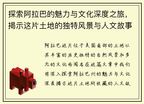 探索阿拉巴的魅力与文化深度之旅，揭示这片土地的独特风景与人文故事