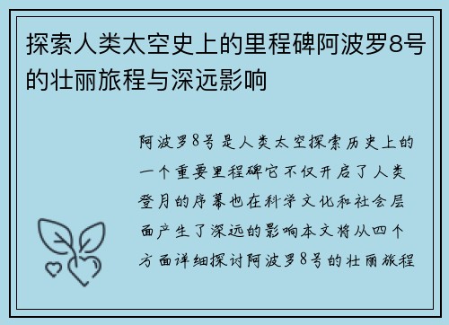 探索人类太空史上的里程碑阿波罗8号的壮丽旅程与深远影响