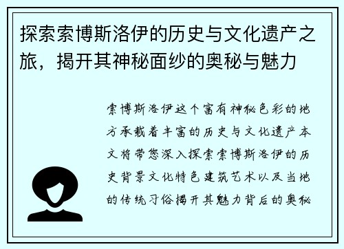 探索索博斯洛伊的历史与文化遗产之旅，揭开其神秘面纱的奥秘与魅力
