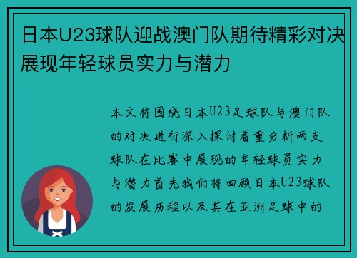 日本U23球队迎战澳门队期待精彩对决展现年轻球员实力与潜力