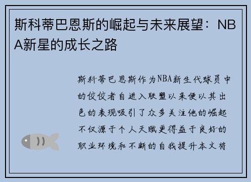 斯科蒂巴恩斯的崛起与未来展望：NBA新星的成长之路