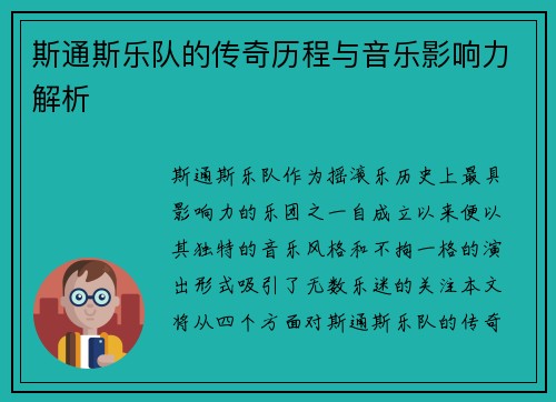 斯通斯乐队的传奇历程与音乐影响力解析