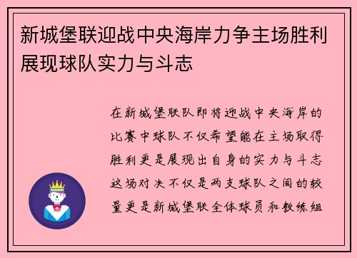 新城堡联迎战中央海岸力争主场胜利展现球队实力与斗志