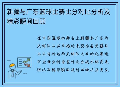 新疆与广东篮球比赛比分对比分析及精彩瞬间回顾