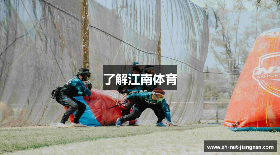 了解江南体育
